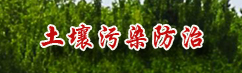 土壤污染防治 土壤污染防治