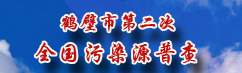 鹤壁市第二次全国污染源普查 鹤壁市第二次全国污染源普查
