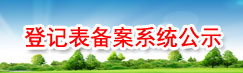 登记表备案系统公示 登记表备案系统公示