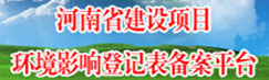 环境影响登记备案平台 环境影响登记备案平台